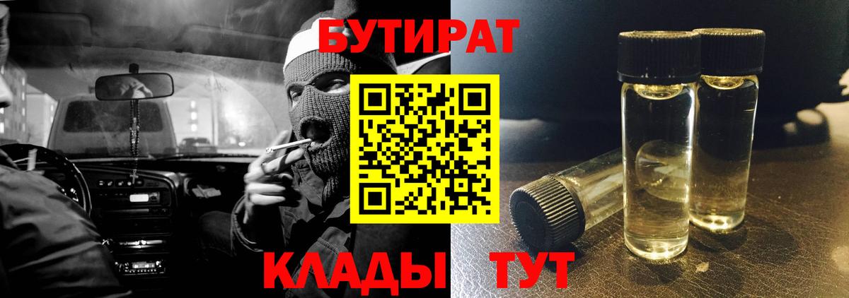Бутират 99%  Вход с VPN  Дмитров 