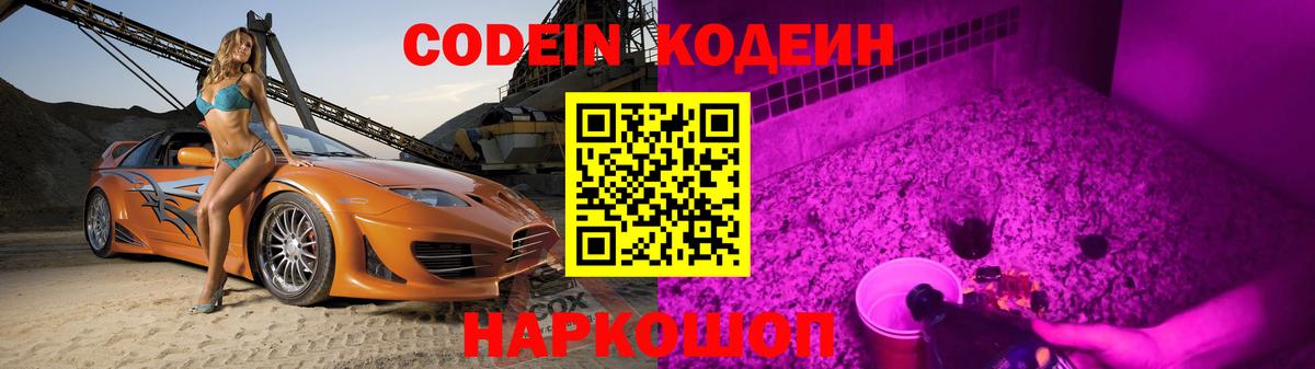 Кодеин Purple Drank Дмитров